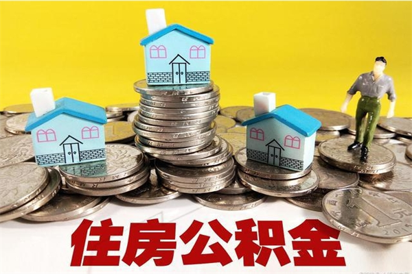 揭阳离职了要多久才能取公积金（离职多久才能取住房公积金）