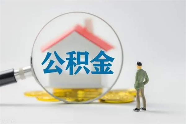 揭阳公积金封存取出（公积金 封存 取出）