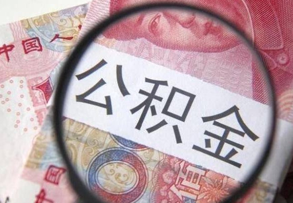 揭阳代提公积金（公积金代提取需要什么手续）