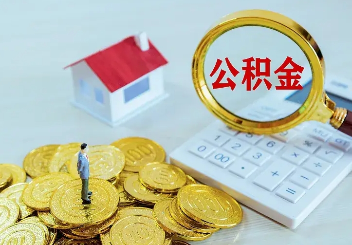 揭阳不在怎么提公积金（不在这个城市住房公积金怎么提取）