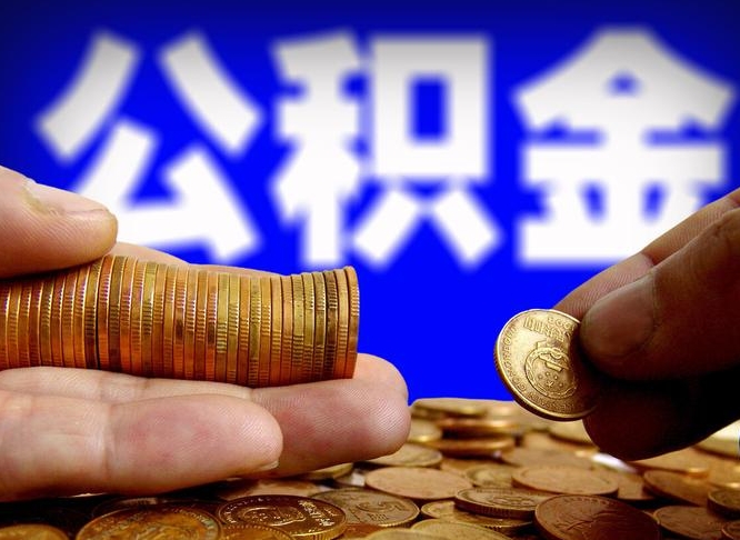 揭阳个人如何取出国管公积金（定居国外提取公积金）